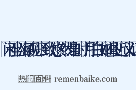 闲坐海观兴致悠然是时月白如昼近义词是什么意思的图片